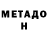 Метадон белоснежный Sojidaxon Kabilova